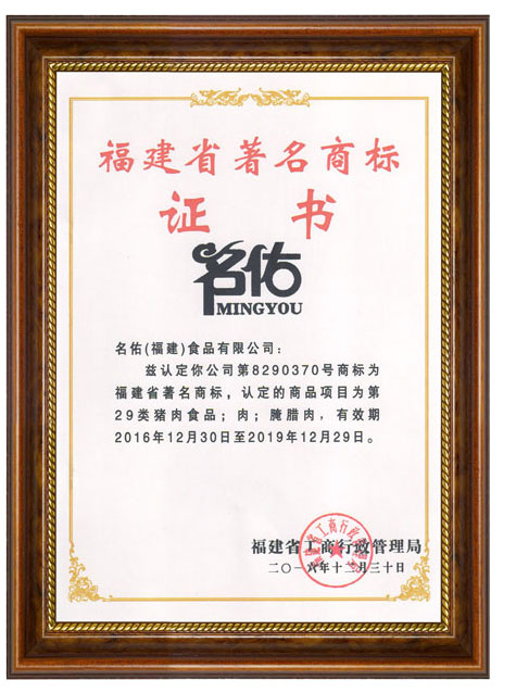 福建省著名商標(biāo)證書
