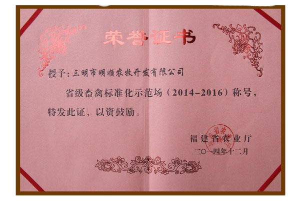 省級畜禽標(biāo)準(zhǔn)化示范場