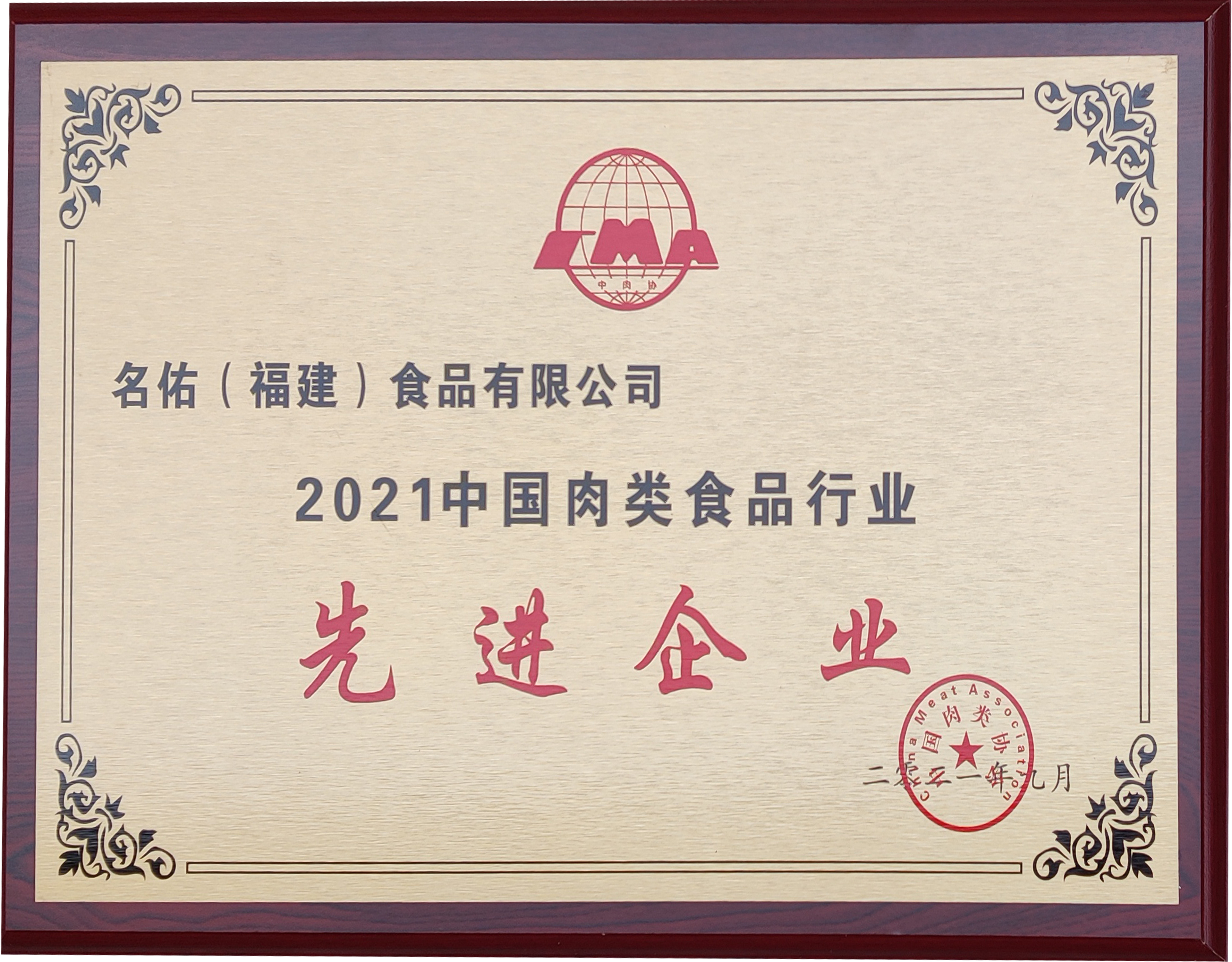 2021中國肉類食品行業(yè)先進(jìn)企業(yè)